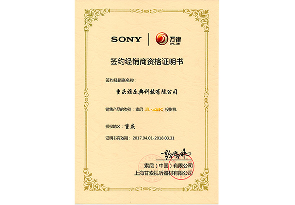 索尼授权认证
